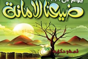 صورة عن ضياع الامانة