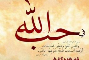 الحب في الله