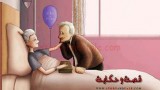 زوج وزوجته