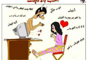 الحب بالانترنت