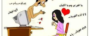 الحب بالانترنت