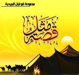 Read more about the article قصة مثل شامى “مو رمانة بس القلوب مليانة”