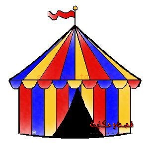 سيرك , Circus