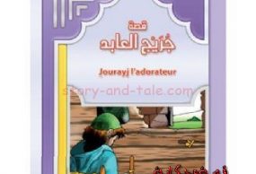 قصة جريج