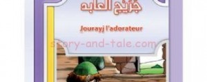 قصة جريج